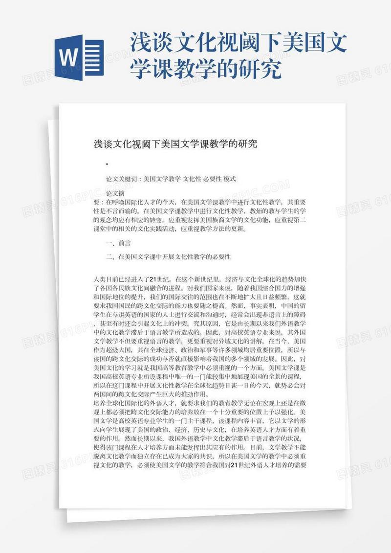浅谈文化视阈下美国文学课教学的研究