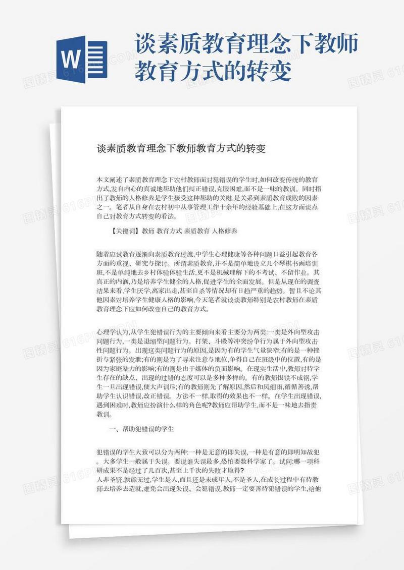 谈素质教育理念下教师教育方式的转变