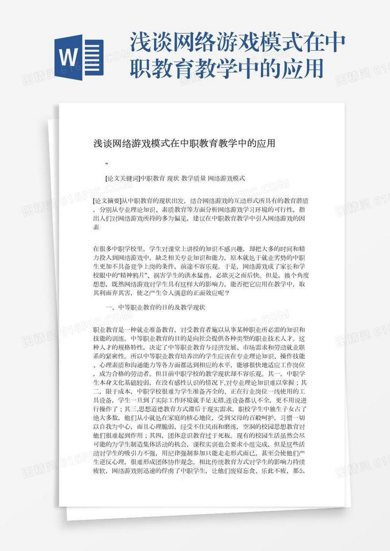 浅谈网络游戏模式在中职教育教学中的应用