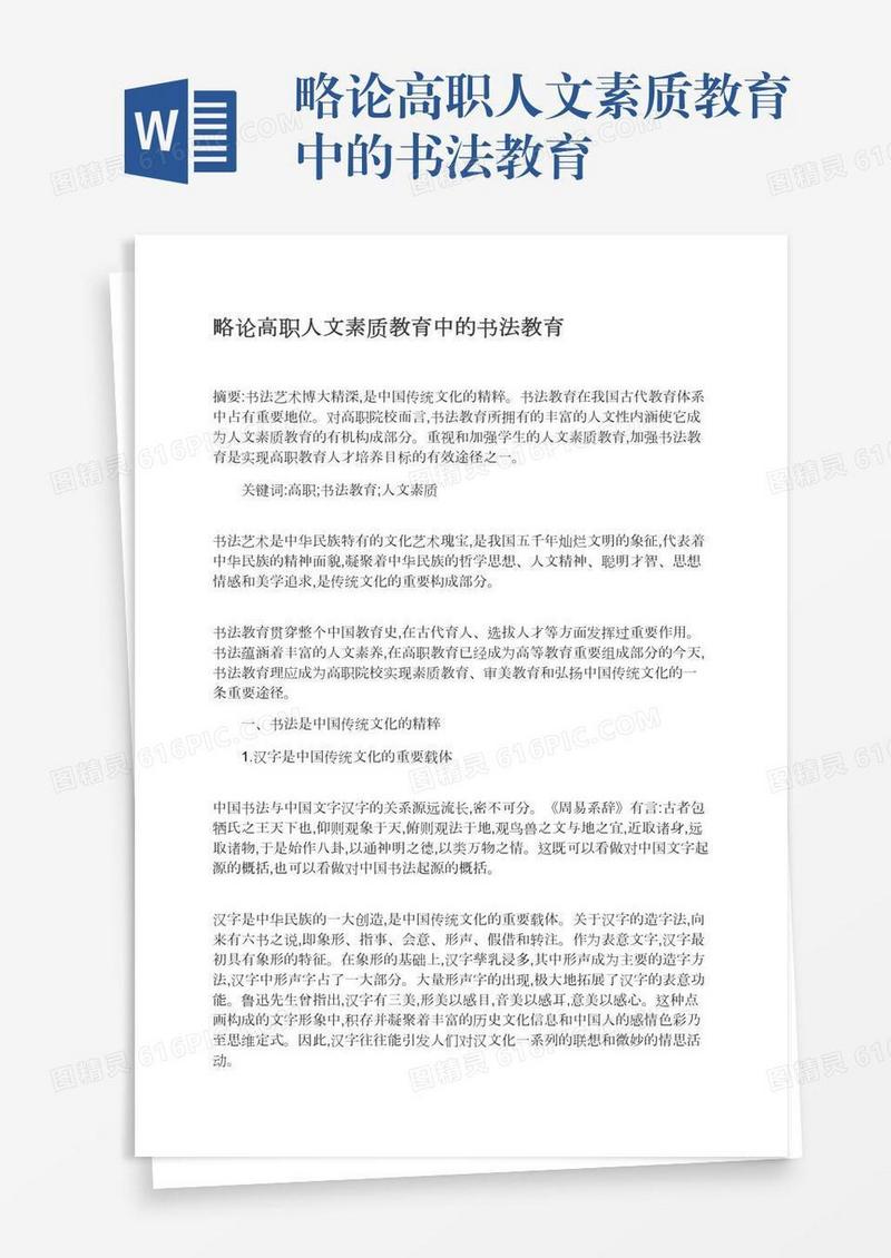 略论高职人文素质教育中的书法教育