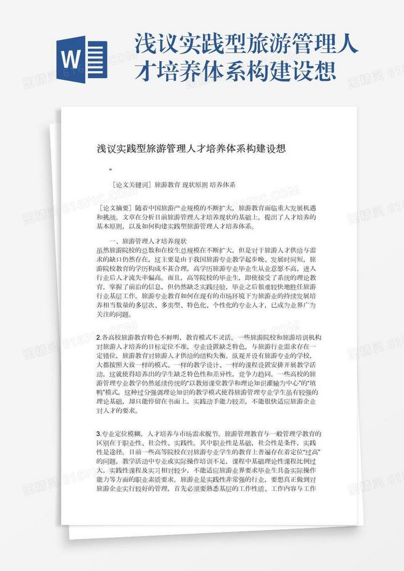 浅议实践型旅游管理人才培养体系构建设想