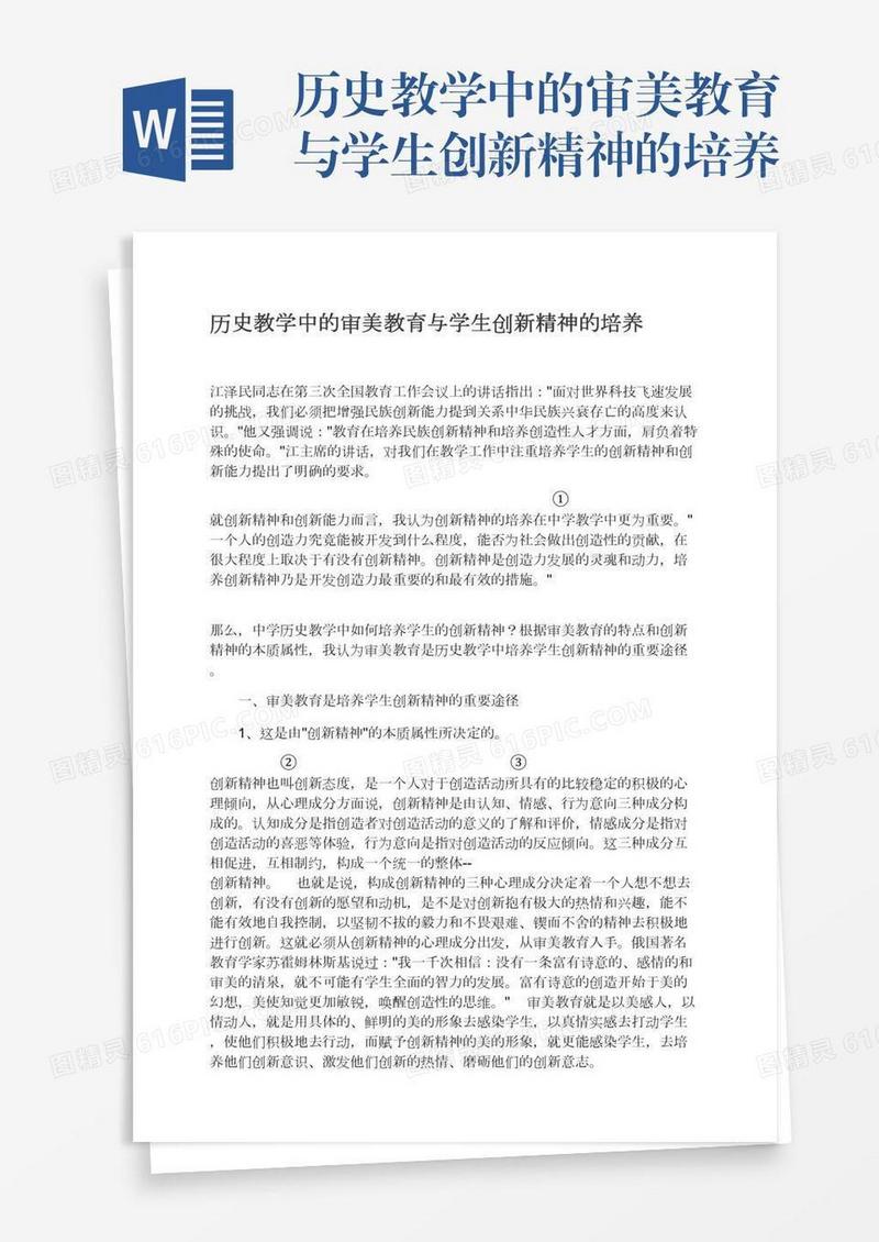 历史教学中的审美教育与学生创新精神的培养