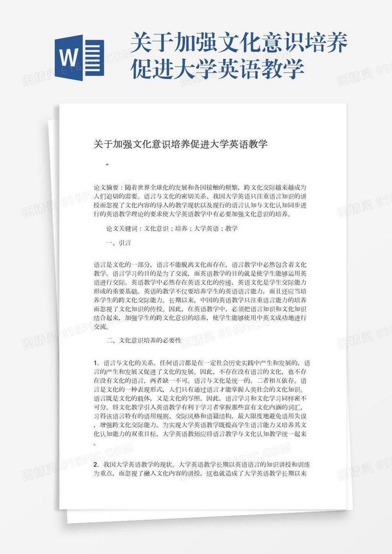关于加强文化意识培养促进大学英语教学