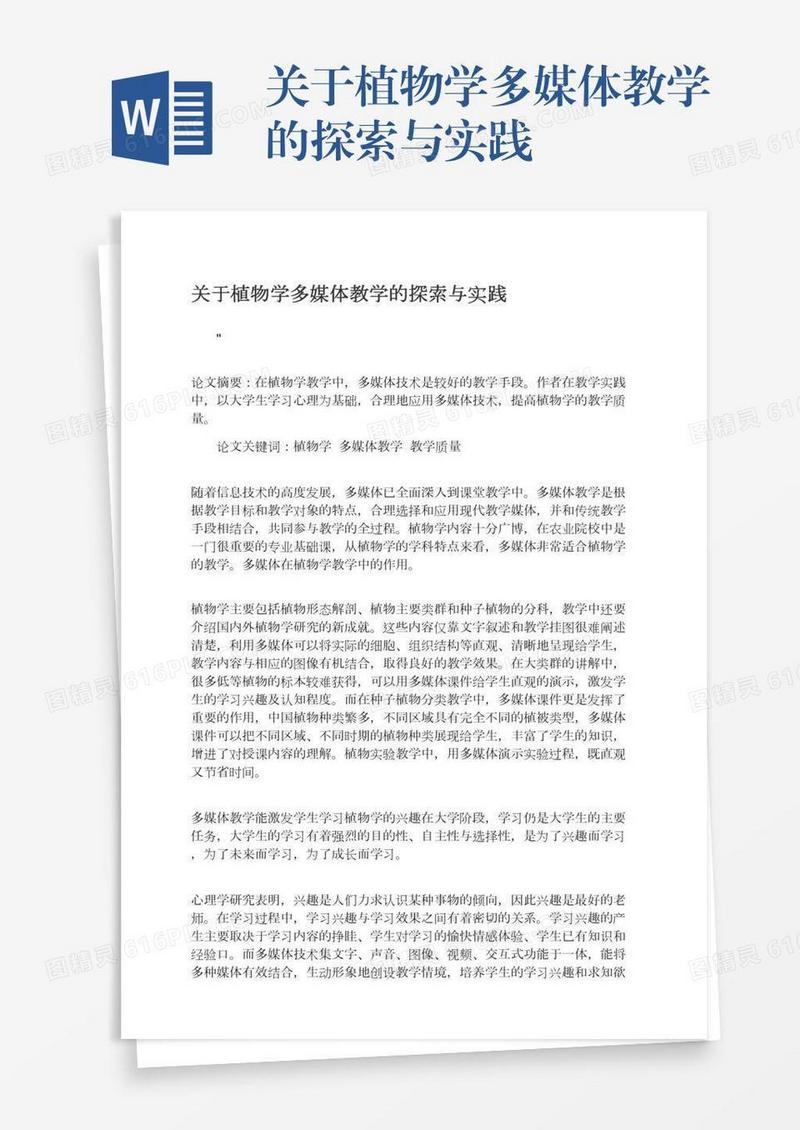 关于植物学多媒体教学的探索与实践