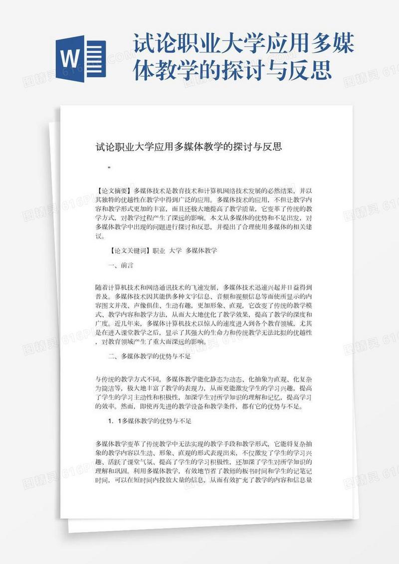 试论职业大学应用多媒体教学的探讨与反思