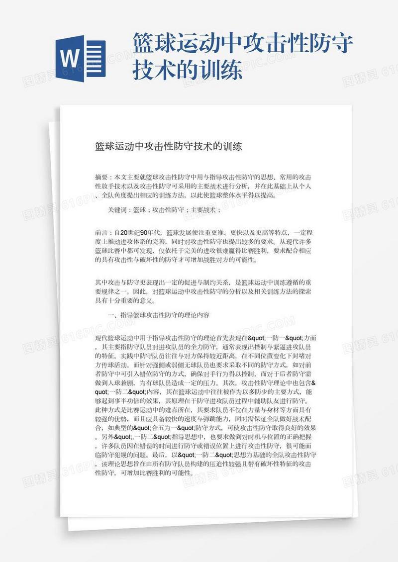 篮球运动中攻击性防守技术的训练