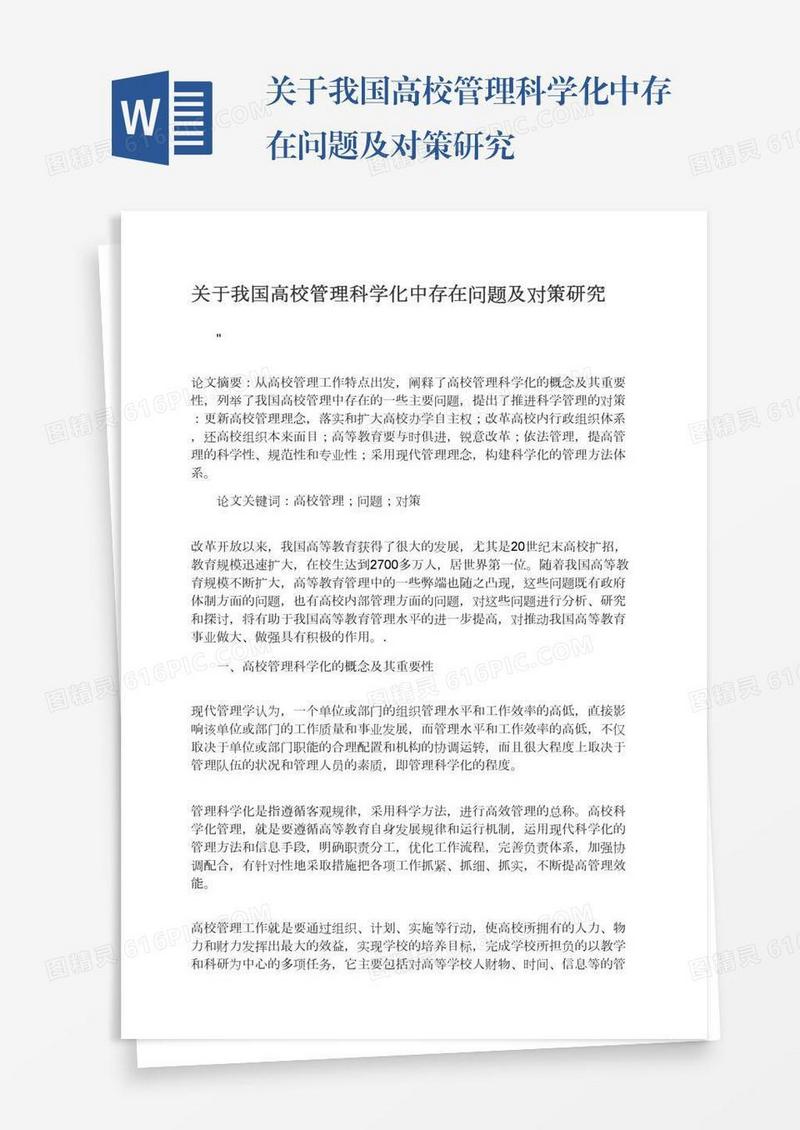 关于我国高校管理科学化中存在问题及对策研究