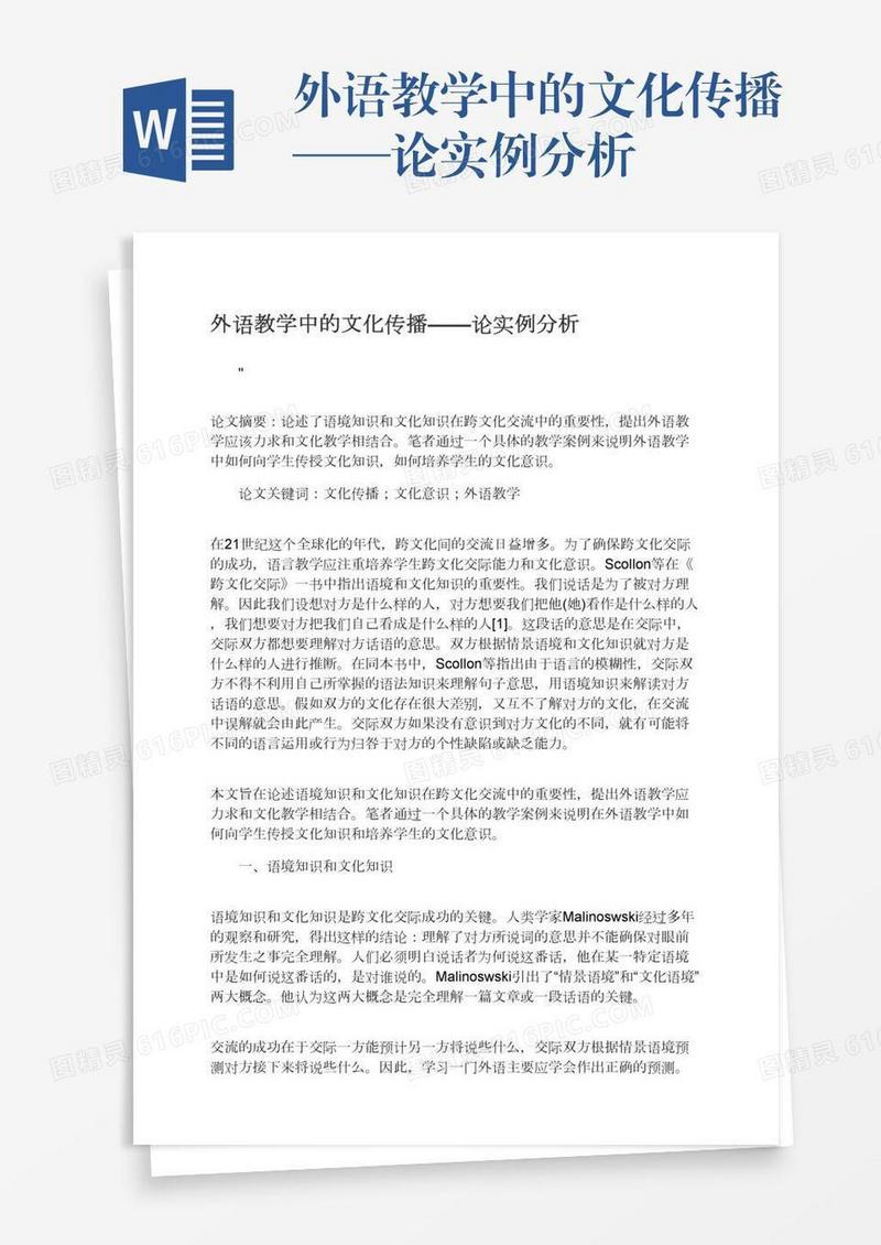 外语教学中的文化传播——论实例分析