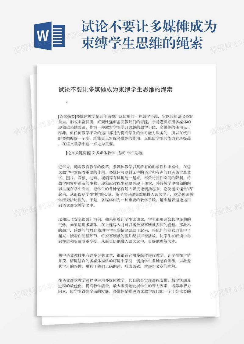 试论不要让多媒傩成为束缚学生思维的绳索
