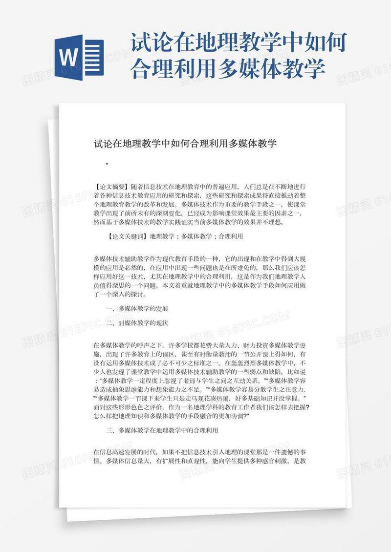 试论在地理教学中如何合理利用多媒体教学