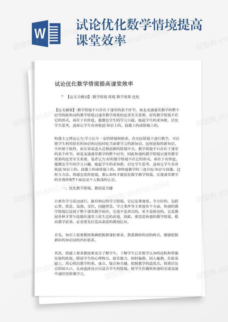 试论优化数学情境提高课堂效率