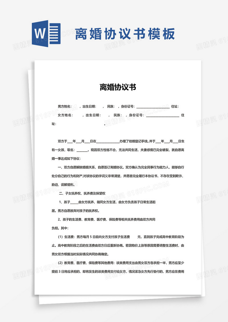简洁简约离婚协议书word模板