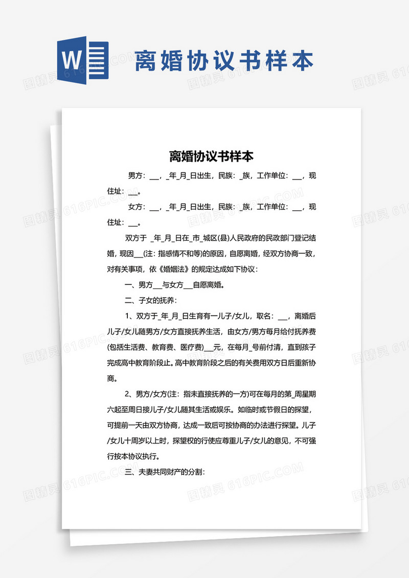 离婚协议书样本word模板