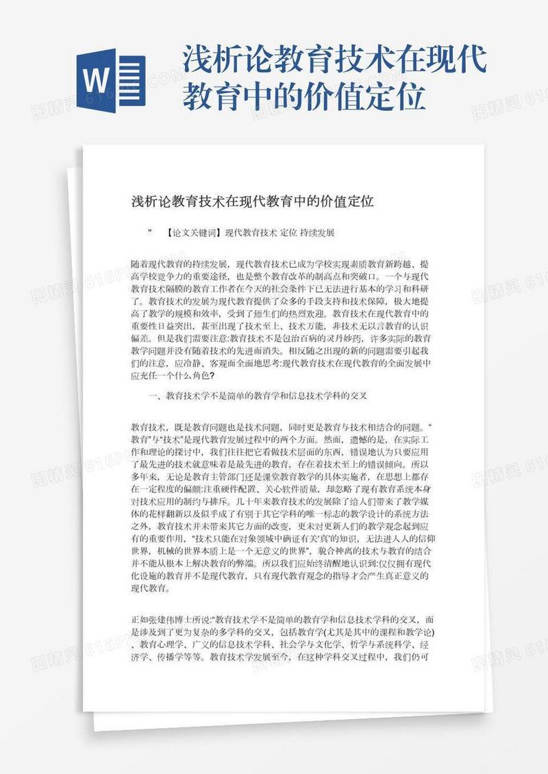 浅析论教育技术在现代教育中的价值定位