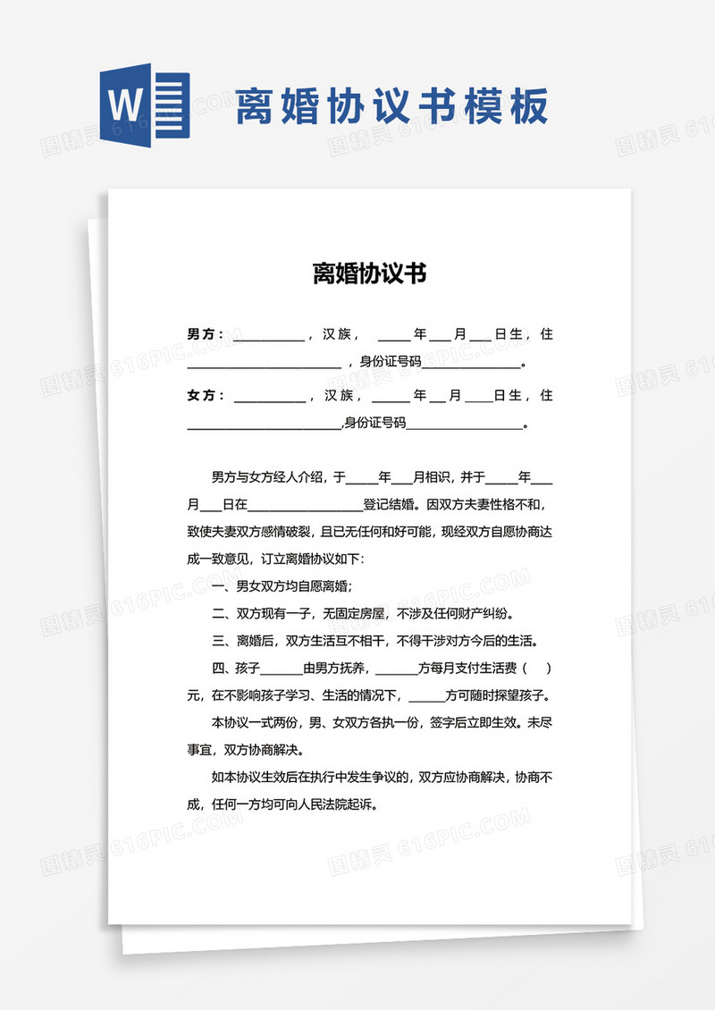 简洁简单离婚协议书word模板