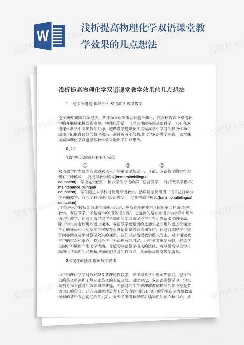 浅析提高物理化学双语课堂教学效果的几点想法