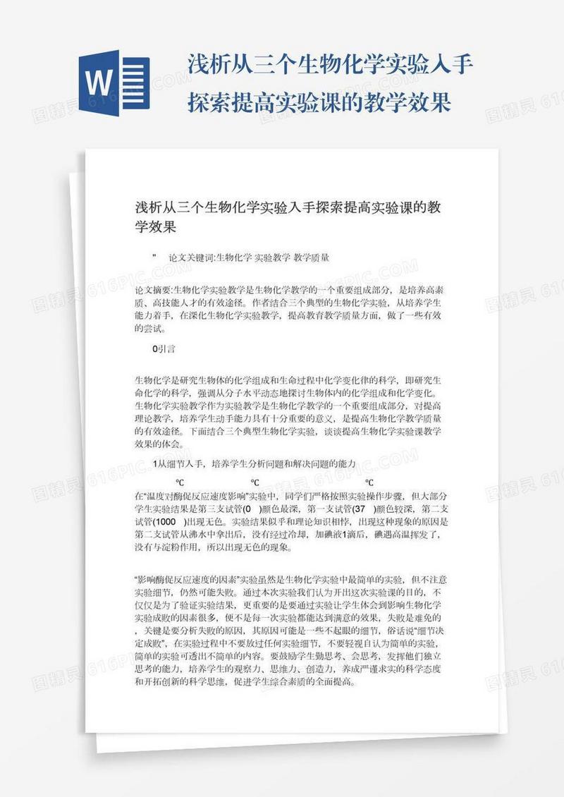 浅析从三个生物化学实验入手探索提高实验课的教学效果