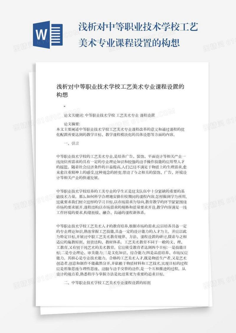 浅析对中等职业技术学校工艺美术专业课程设置的构想