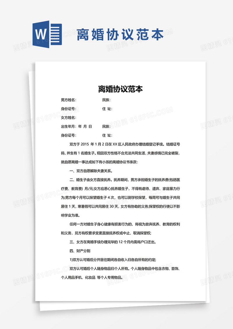 通用离婚协议范本word模板