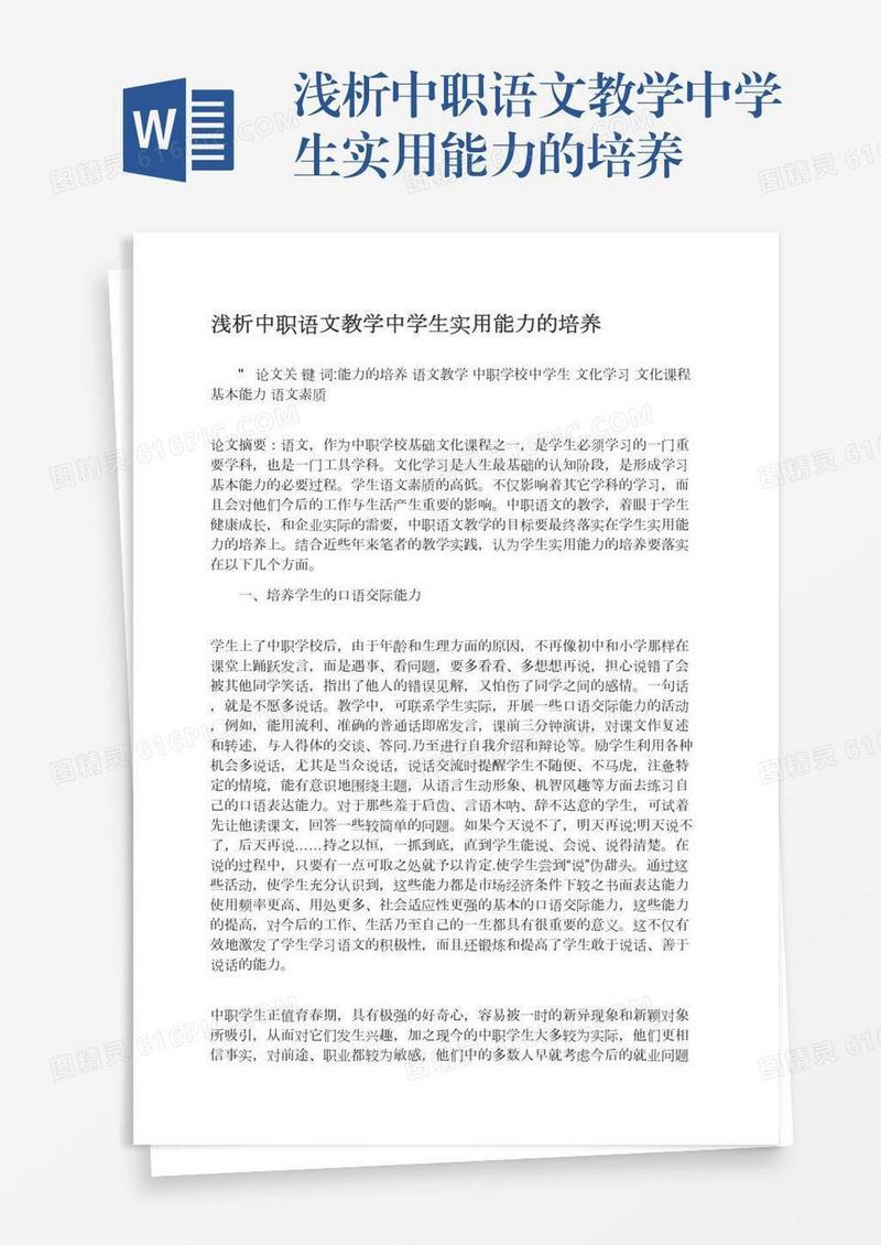 浅析中职语文教学中学生实用能力的培养