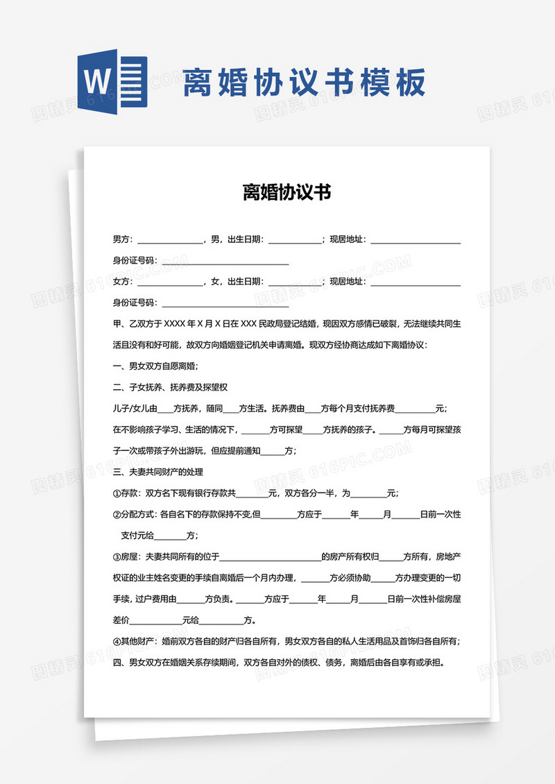 简约个人离婚协议书word模板