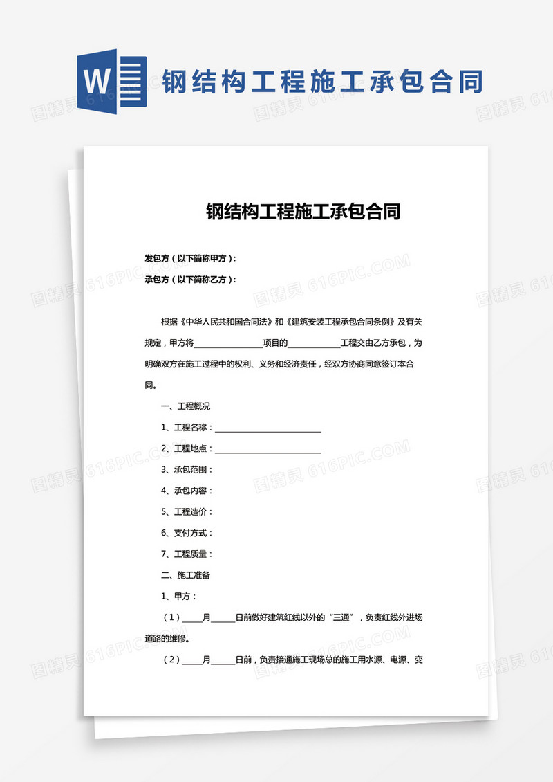 钢结构工程施工承包合同范本Word模板