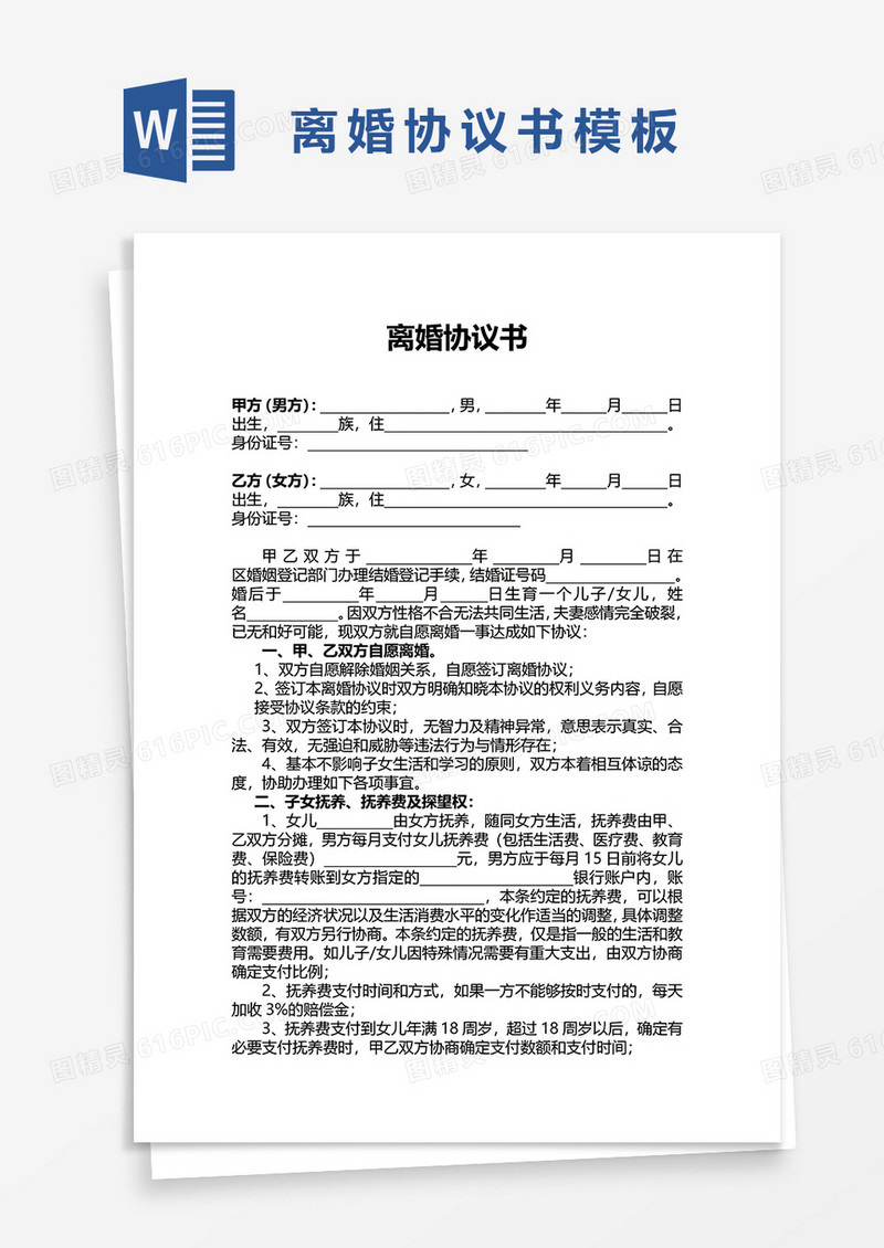 简单简洁离婚协议书word模板