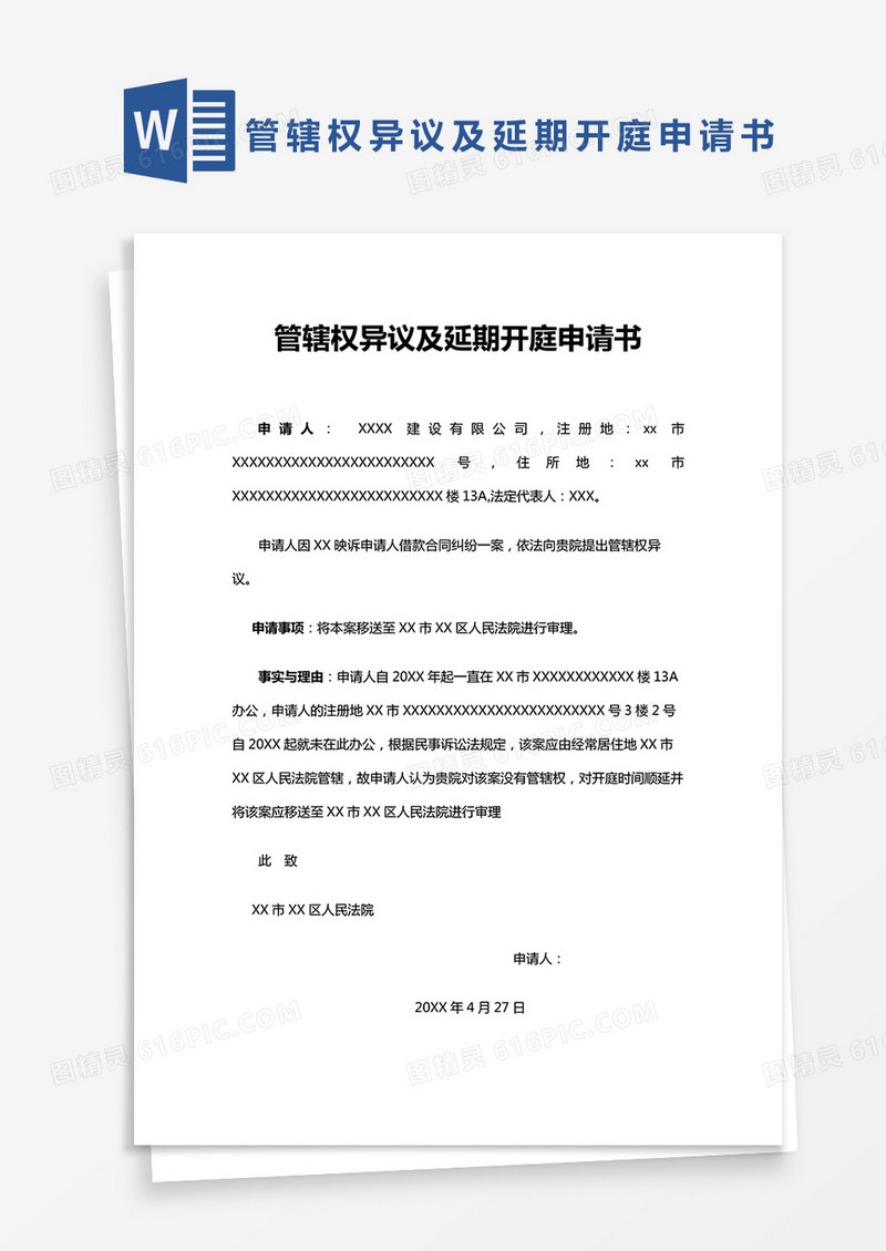 单页管辖权异议及延期开庭申请书通用范本Word模板