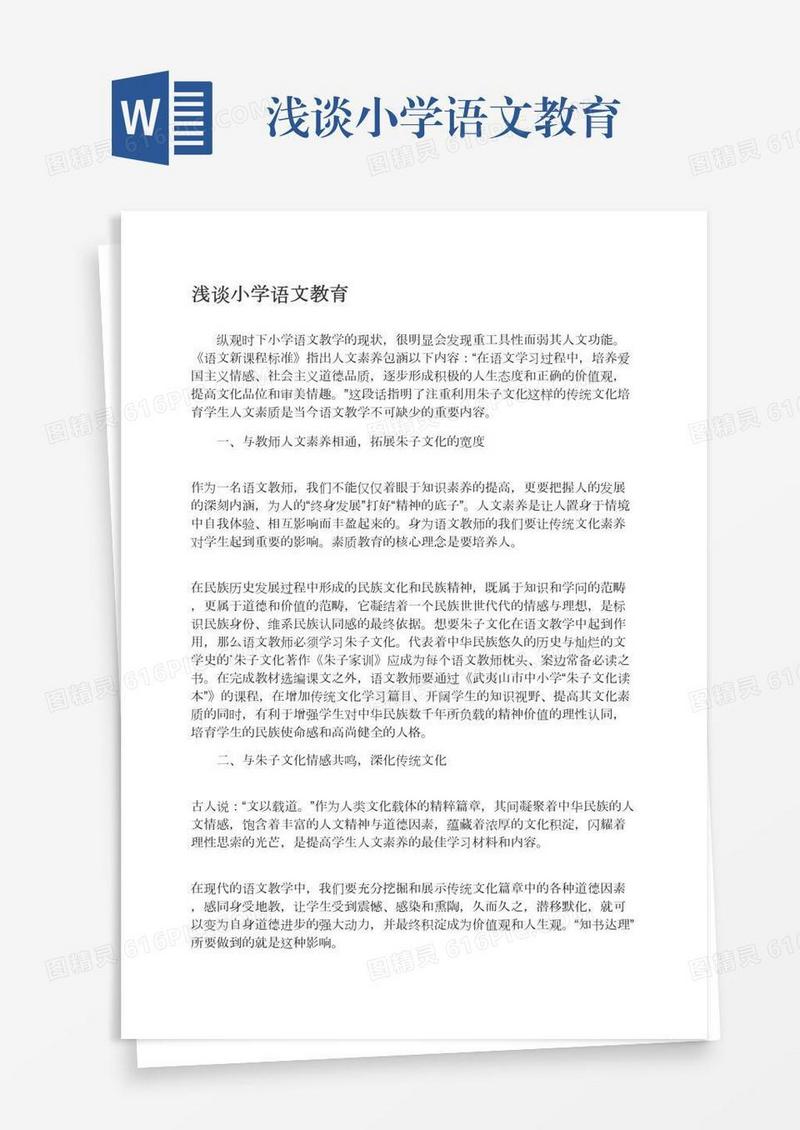 浅谈小学语文教育