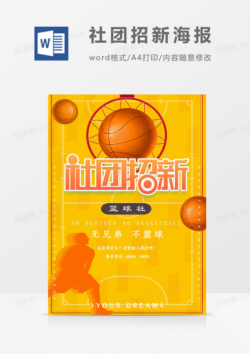 社团纳新篮球社团宣传word海报