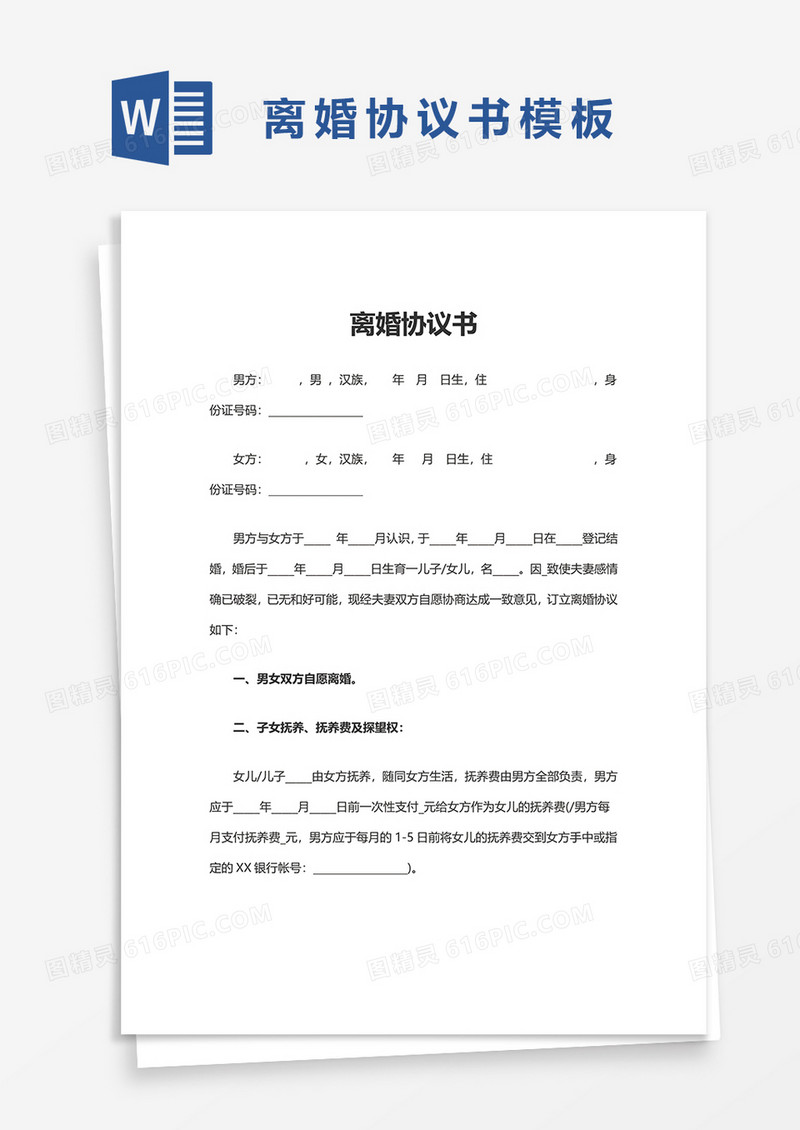 实用简洁离婚协议书word模板