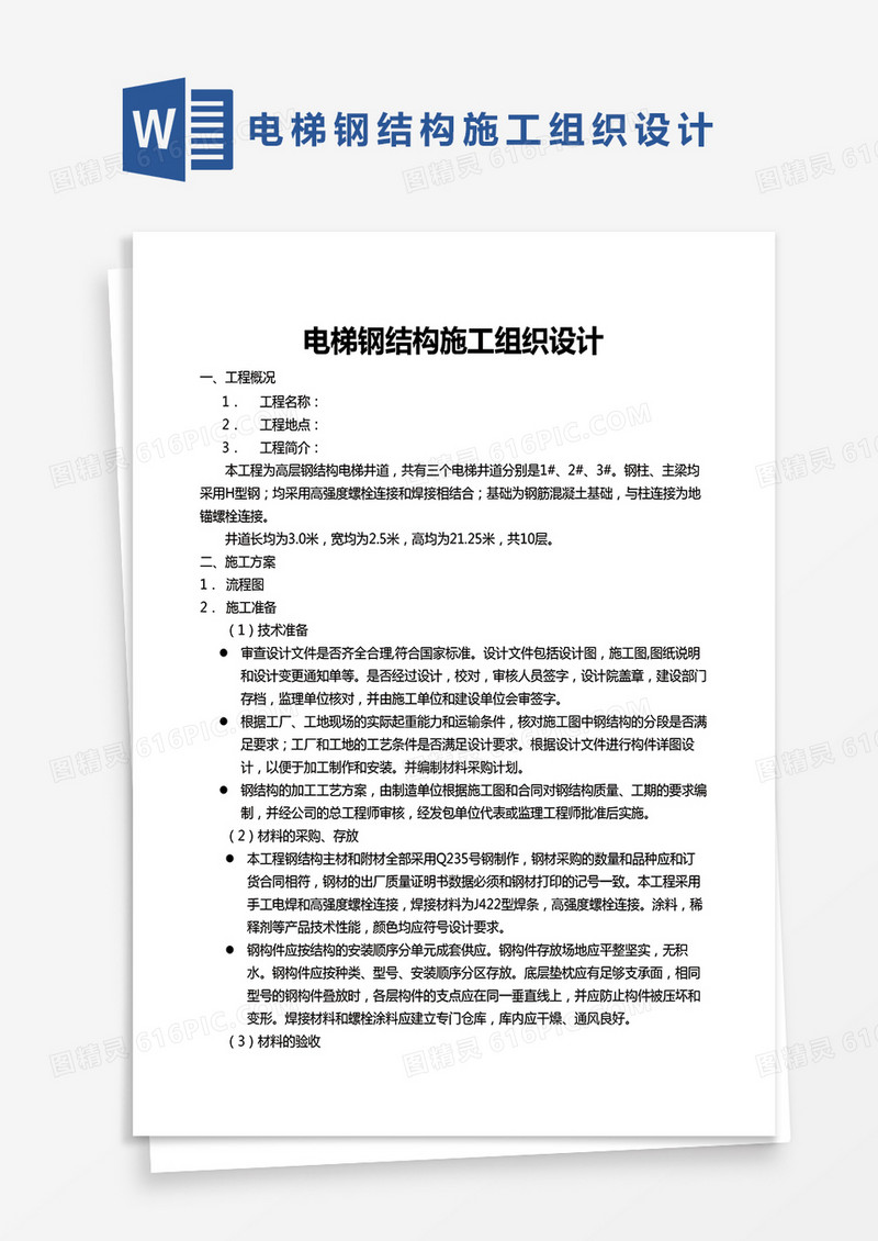 完整版建筑电梯钢结构施工组织设计范文Word模板