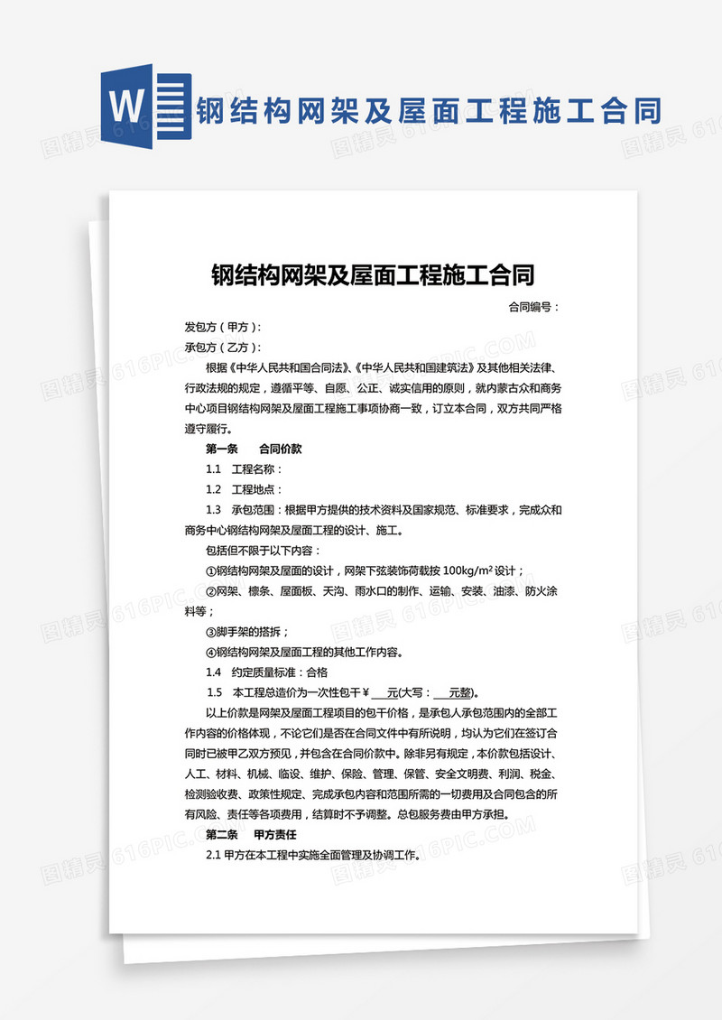 钢结构网架及屋面工程施工合同范本Word模板