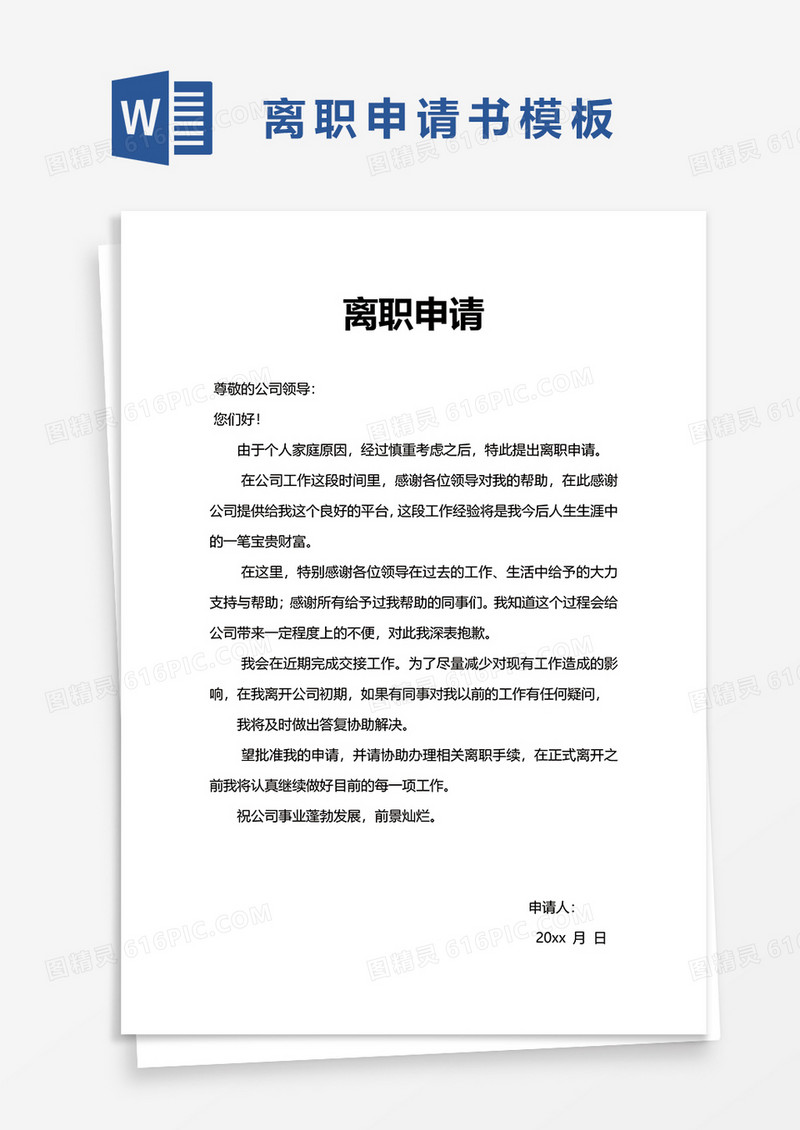 简洁离职申请word模板