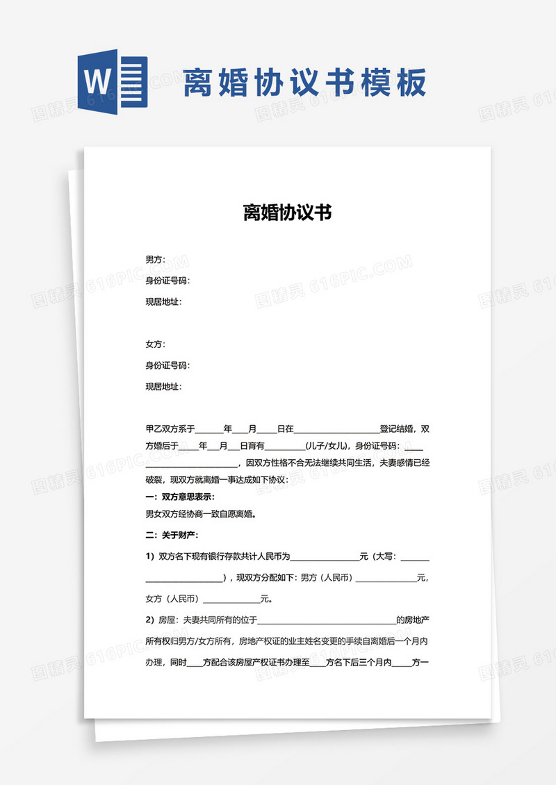 离婚协议书范本word模板