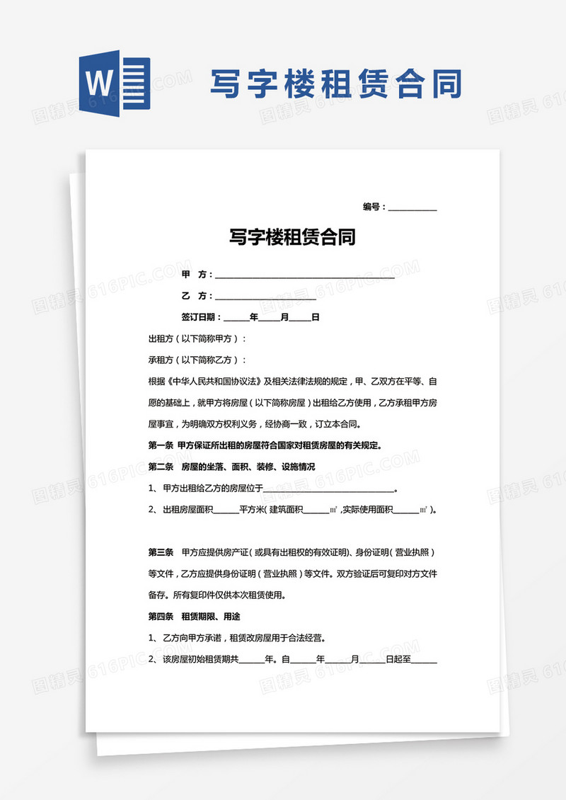 通用版写字楼租赁合同Word模板