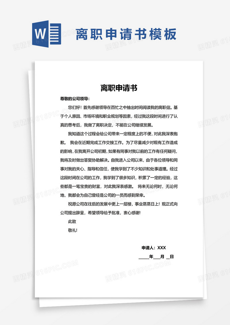 员工离职申请书word模板