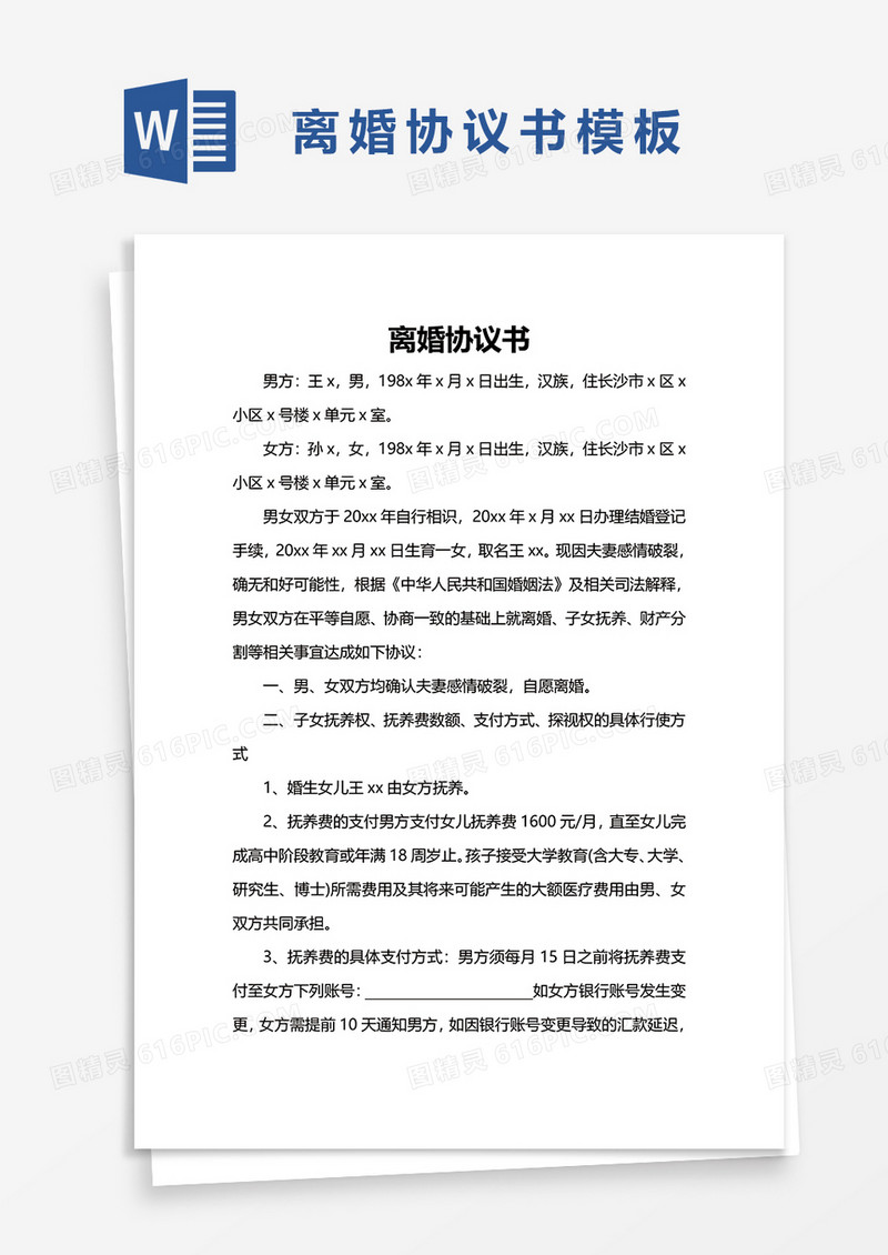 简洁实用离婚协议书word模板