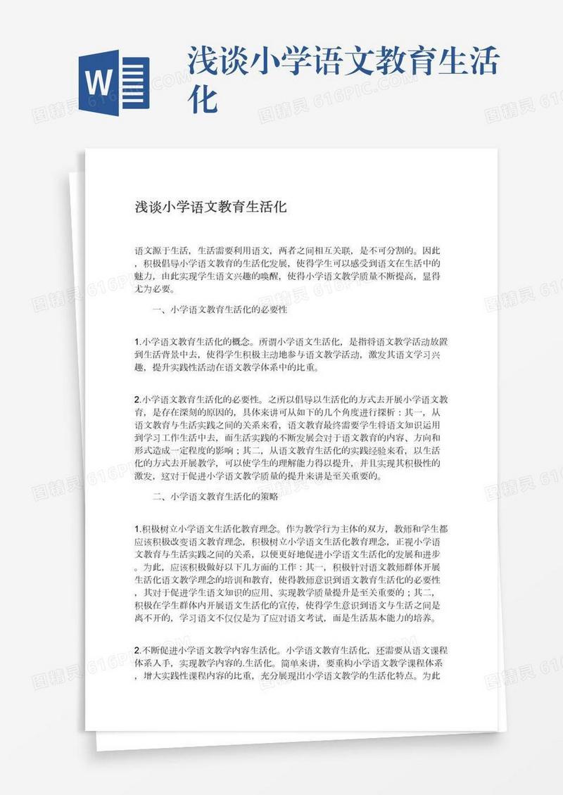 浅谈小学语文教育生活化