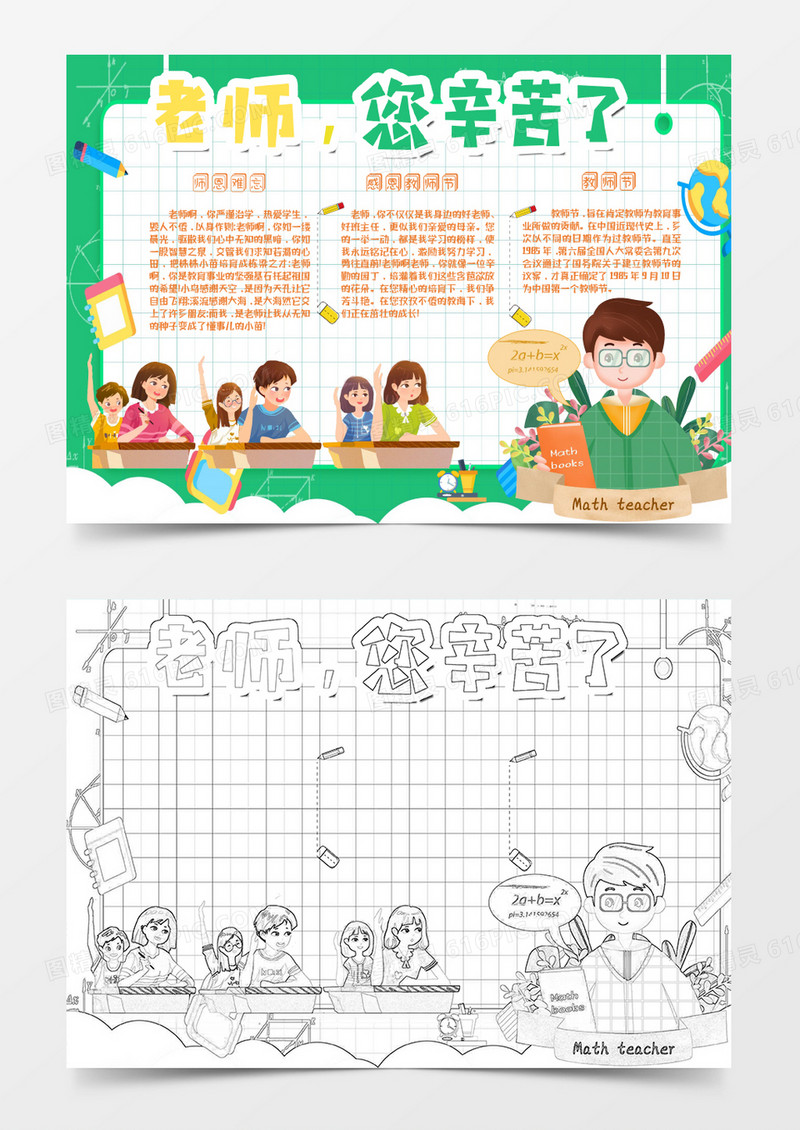 绿色卡通老师辛苦了小报Word模板
