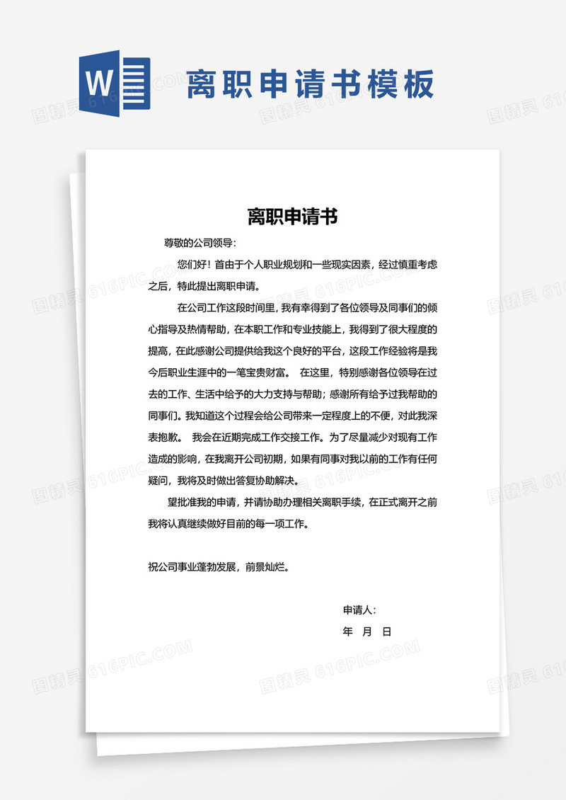 实用简洁离职申请书word模板