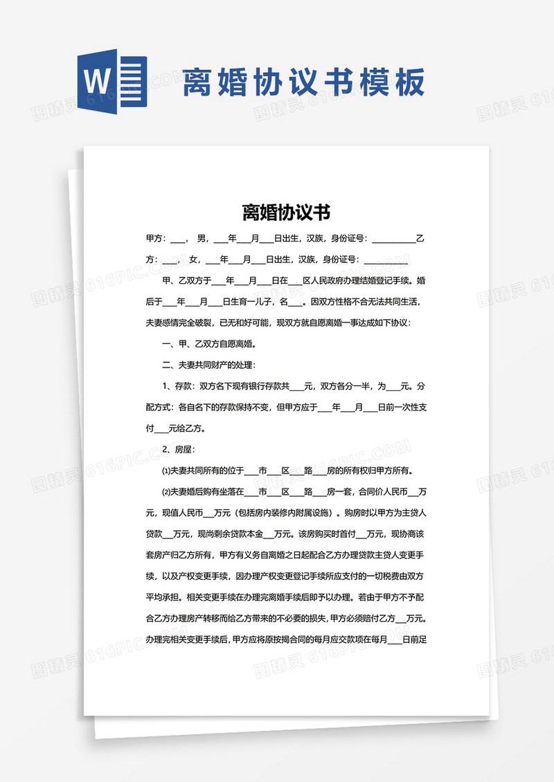 简洁简约通用离婚协议书word模板
