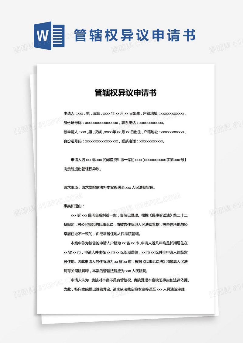 管辖权异议申请书Word模板通用版