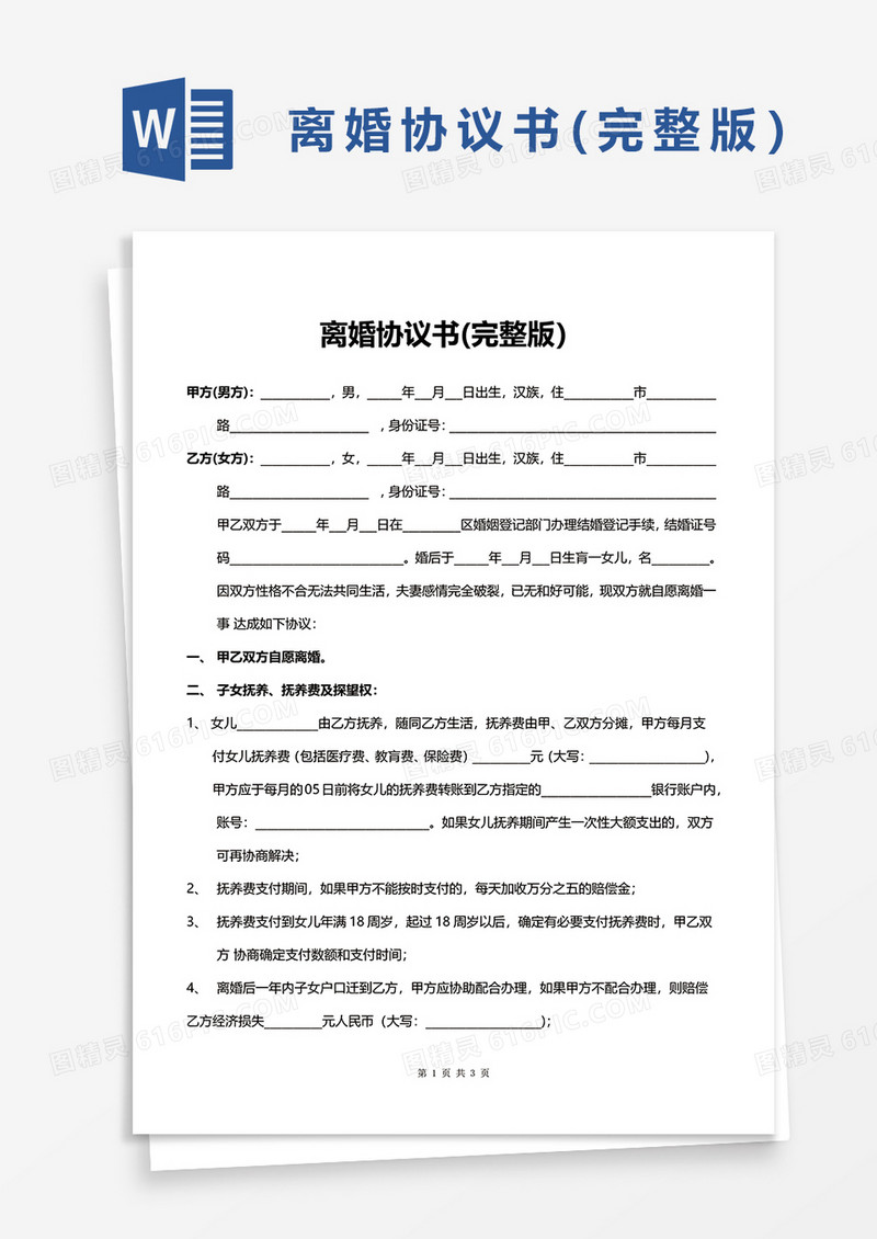 离婚协议书(完整版）word模板
