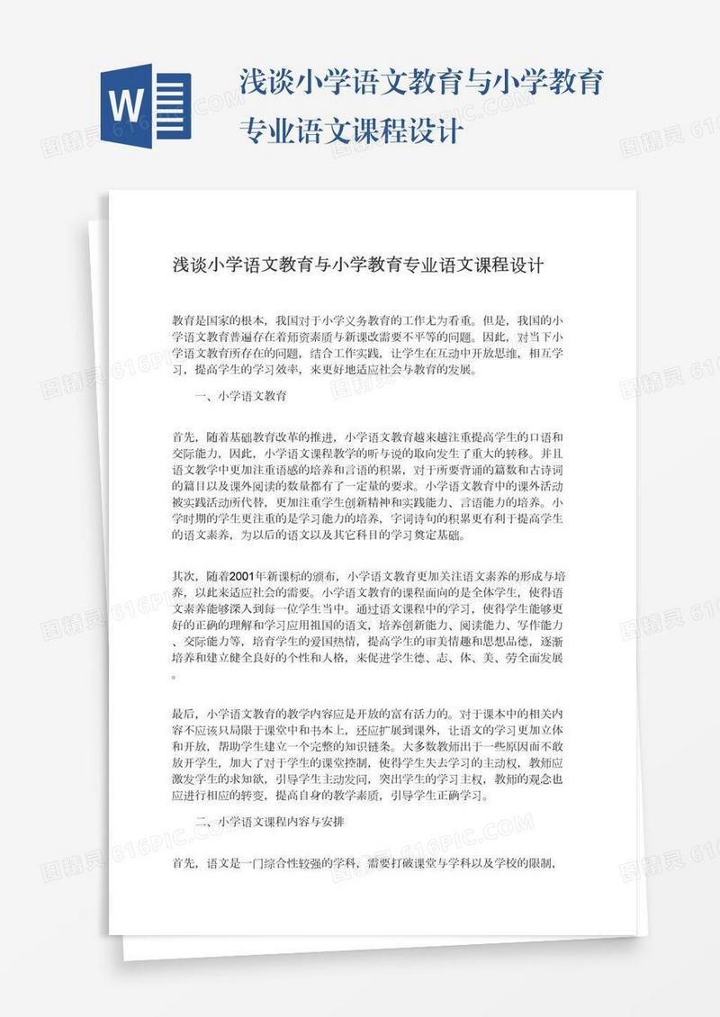 浅谈小学语文教育与小学教育专业语文课程设计