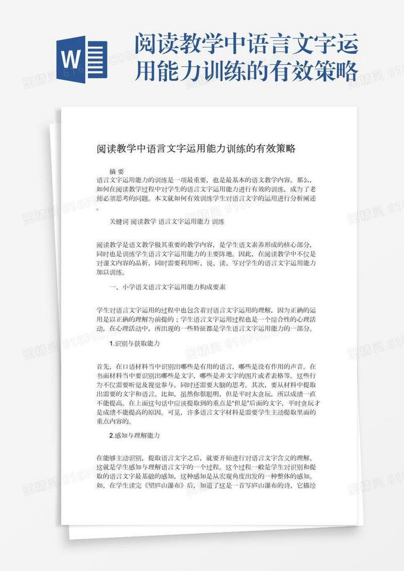 阅读教学中语言文字运用能力训练的有效策略