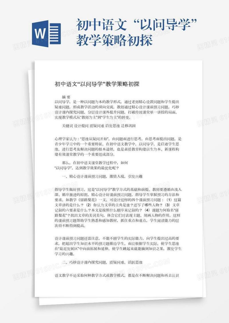 初中语文“以问导学”教学策略初探