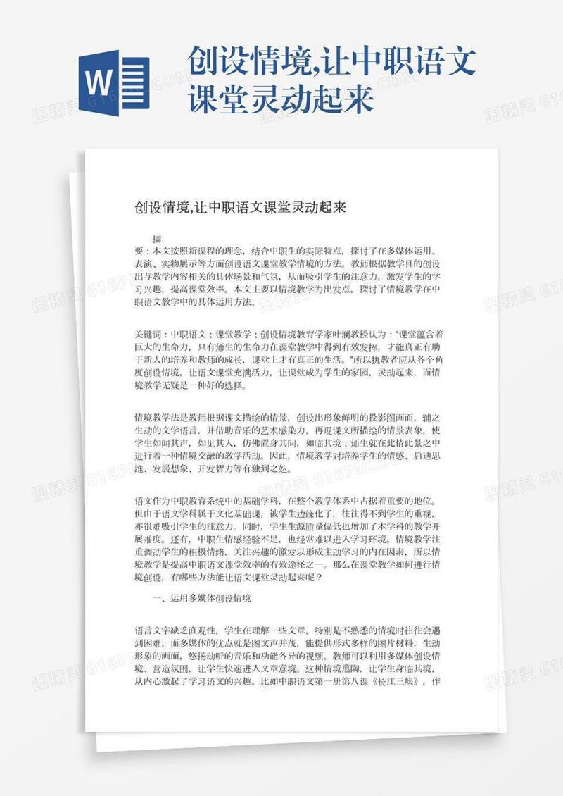 创设情境,让中职语文课堂灵动起来