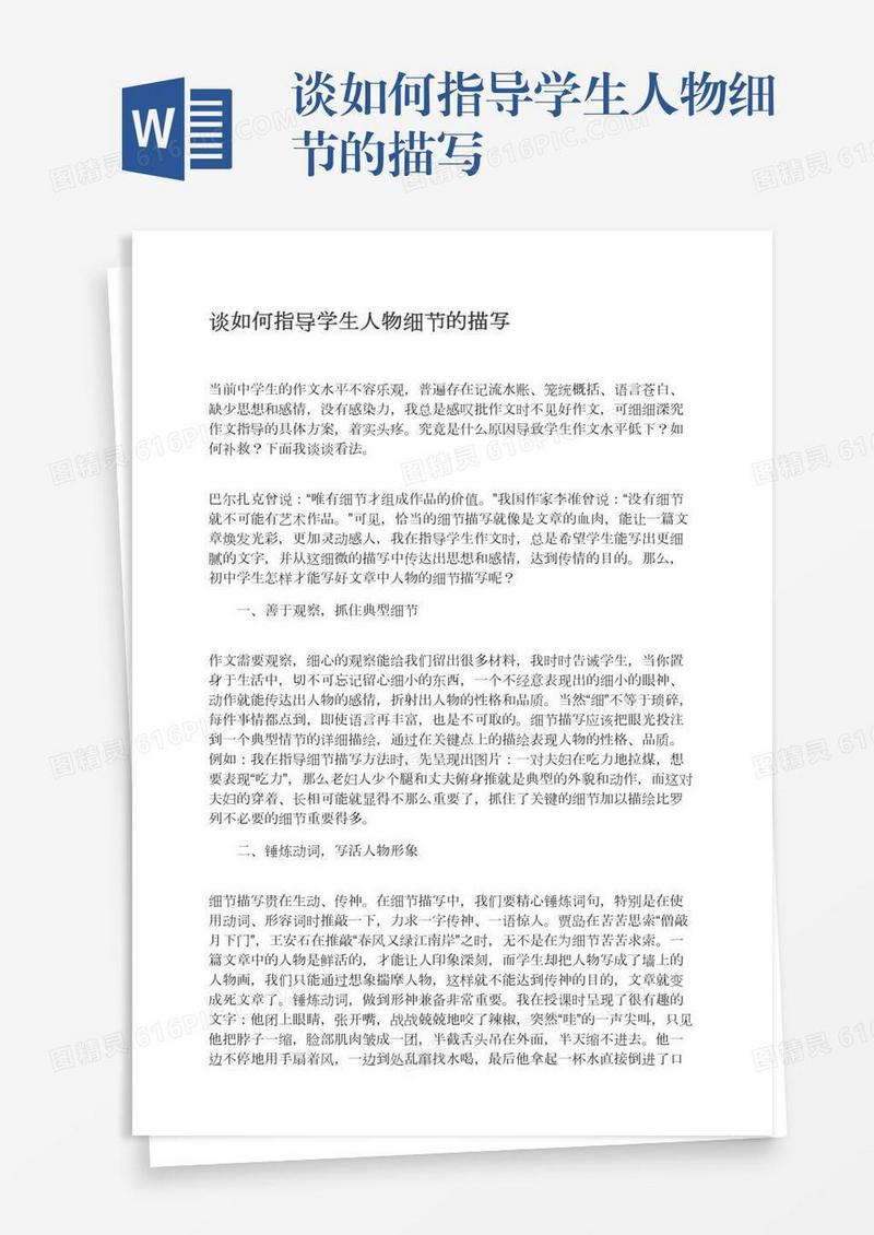 谈如何指导学生人物细节的描写
