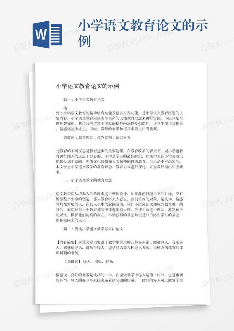 小学语文教育论文的示例